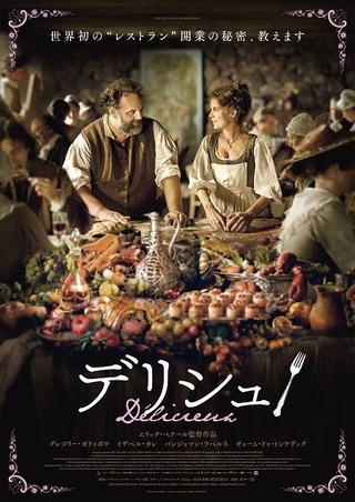 世界初のレストラン誕生秘話！　“美味しい革命”を描くフランス映画「デリシュ！」9月公開
