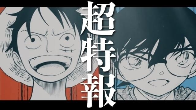 「コナン」青山剛昌×「ONE PIECE」尾田栄一郎の対談実現 「ジャンプ」「サンデー」に前後編で掲載