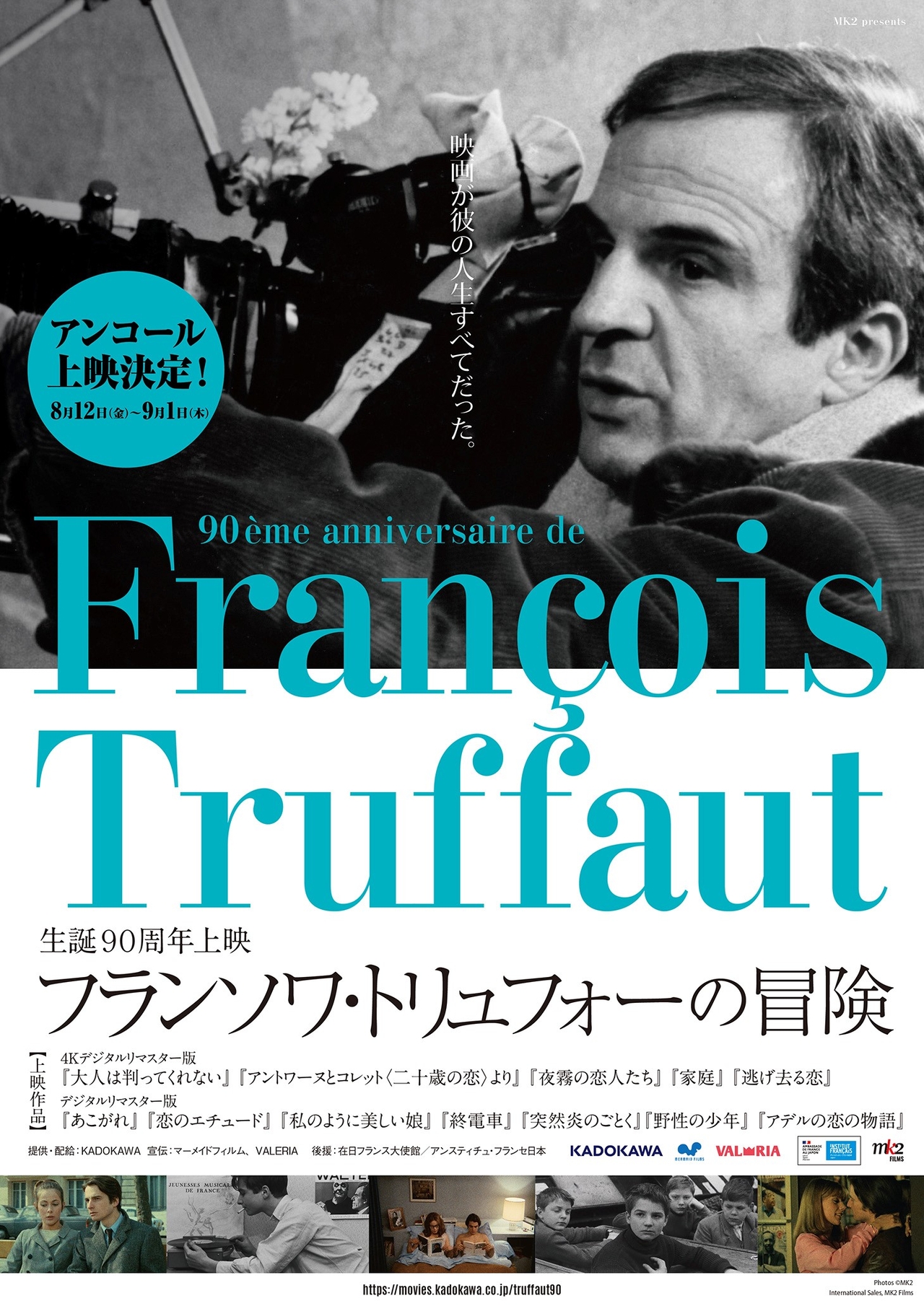 生誕90周年フランソワ・トリュフォー特集上映、8月12日から3週間アンコール上映決定