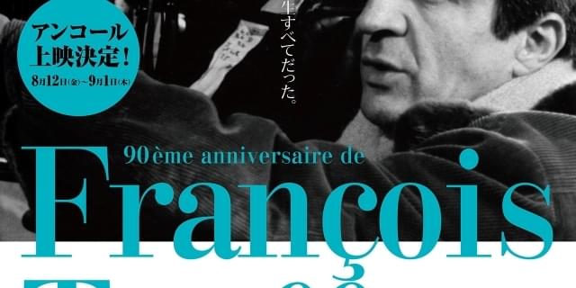 生誕90周年フランソワ・トリュフォー特集上映、8月12日から3週間