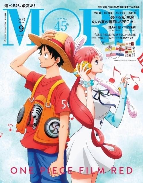 「ONE PIECE FILM RED」ルフィ＆ウタが「MORE」9月号増刊・表紙に登場