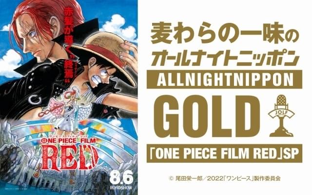 「ONE PIECE」麦わらの一味の「オールナイトニッポンGOLD」7月29日に生放送