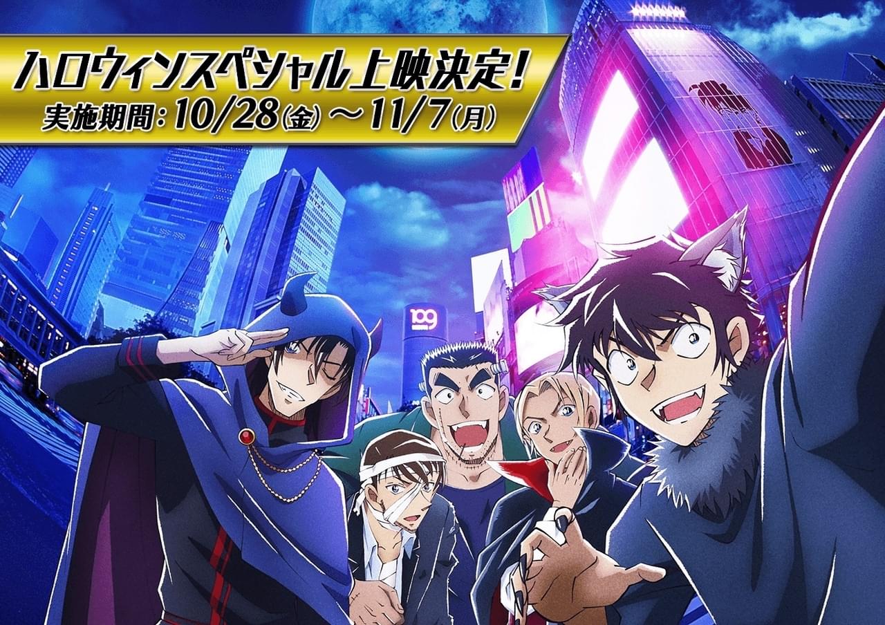 「名探偵コナン ハロウィンの花嫁」期間限定で“ハロウィンスペシャル上映”開催決定！