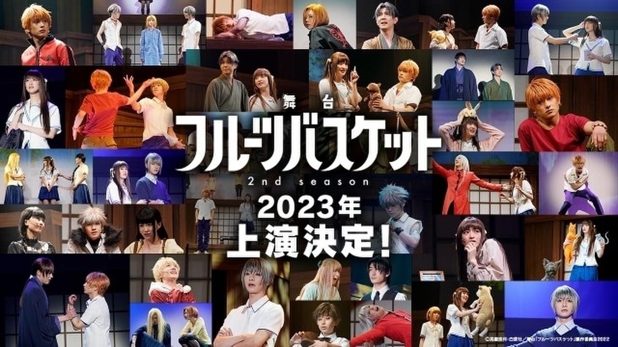 舞台「フルーツバスケット」第2弾、23年に上演決定 第1弾の模様を