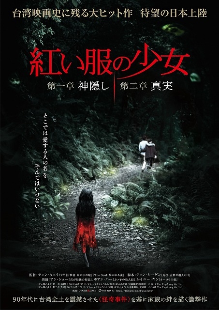 台湾映画史に残るホラー「紅い服の少女」日本上陸！　90年代台湾を震撼させた怪奇事件を描く衝撃作