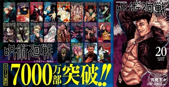 「呪術廻戦」最新コミックス20巻でシリーズ累計発行部数7000万部 
