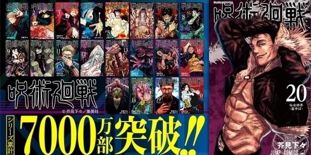 呪術廻戦」最新コミックス20巻でシリーズ累計発行部数7000万部