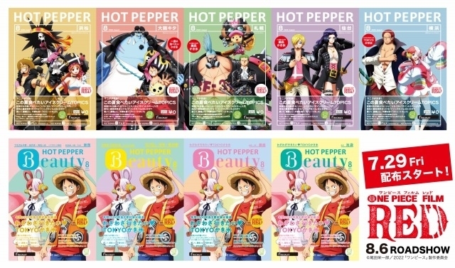 「ONE PIECE」コラボ決定　「HOT PEPPER」「HOT PEPPER Beauty」表紙に麦わらの一味、ウタ、シャンクス