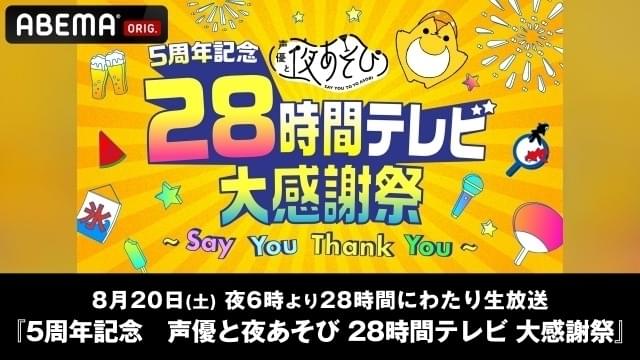 「声優と夜あそび」5周年記念、28時間の生放送特番が決定 14人のMC全員出演