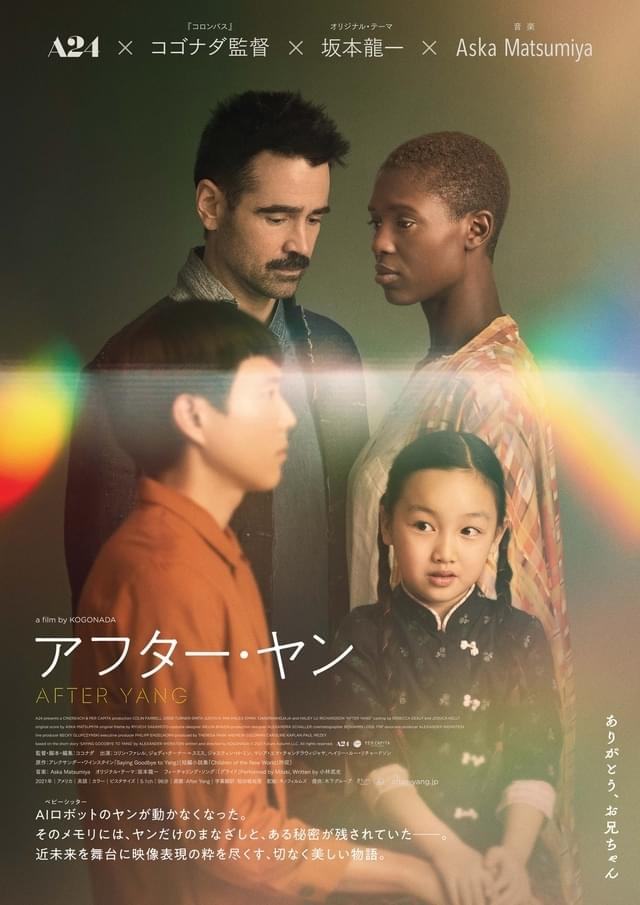 「アフター・ヤン」ポスター