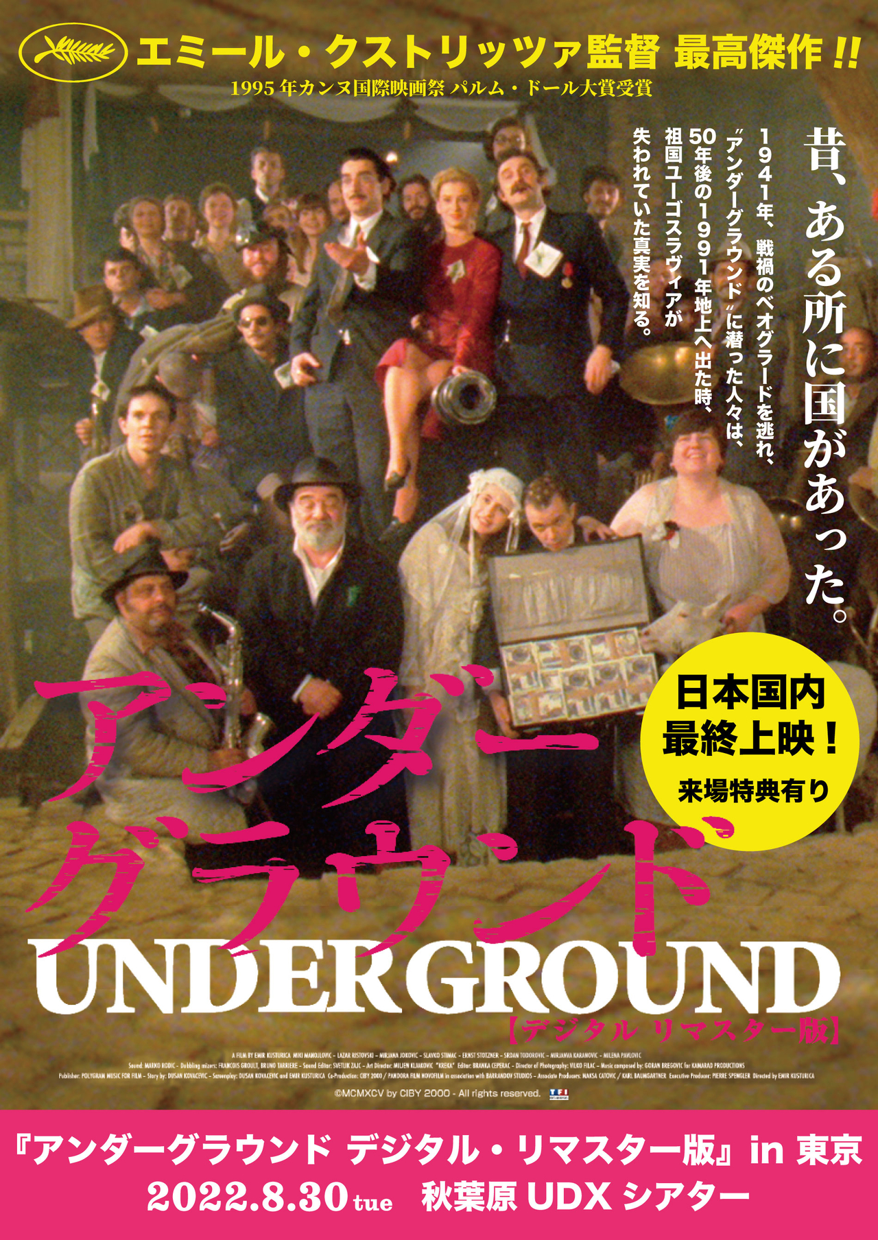 エミール・クストリッツァ「アンダーグラウンド」国内最終上映会が8月30日開催