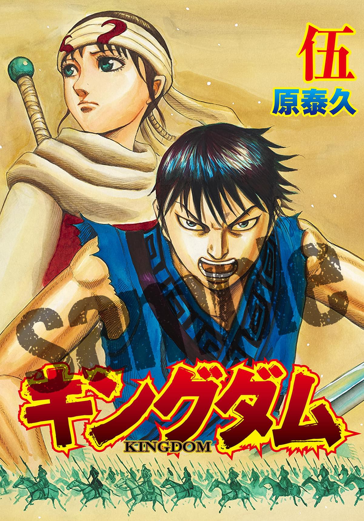 「キングダム2」原泰久の描き下ろしネーム掲載、全80Pの超豪華