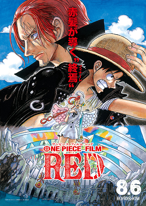 ONE PIECE FILM RED」は興行収入で歴代最高となれるか？【コラム／細野 