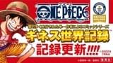 「ONE PIECE」記録更新！