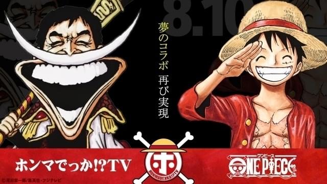 8月10日の「ホンマでっか!? TV」で「ONE PIECE」再コラボ “白ひげさんま”とルフィのコラボ画像公開