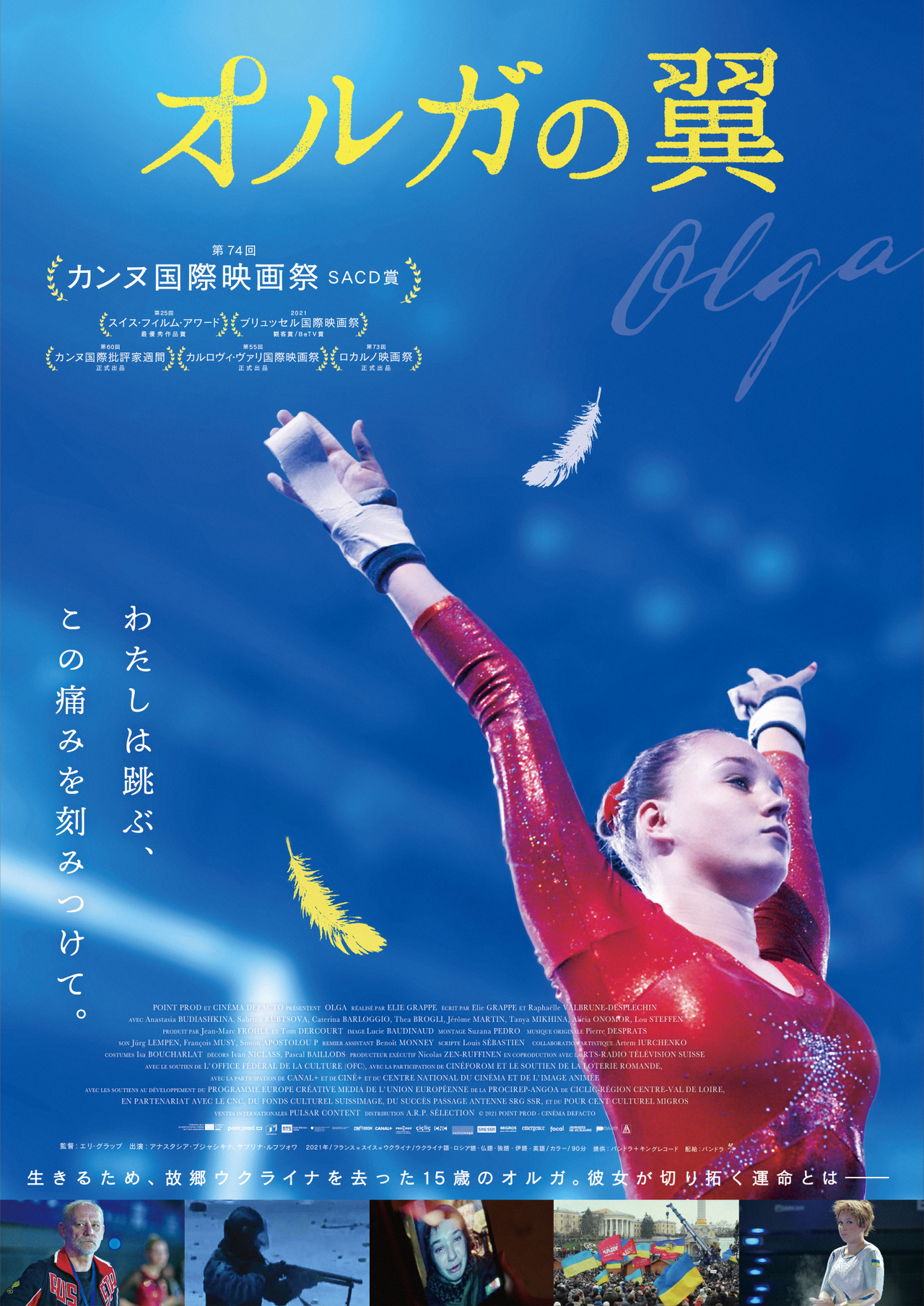 生きるためウクライナを去った体操選手の少女のドラマ「オルガの翼」9月3日公開
