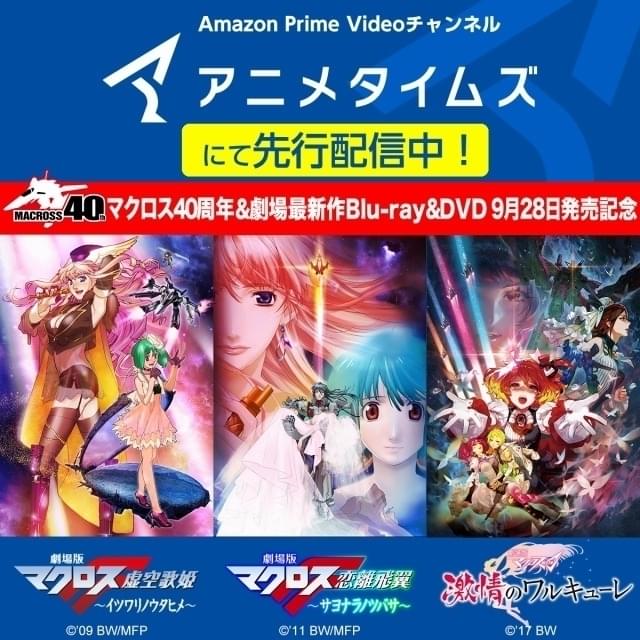 アニメタイムズで「マクロス」シリーズ作品を多数追加配信 劇場版