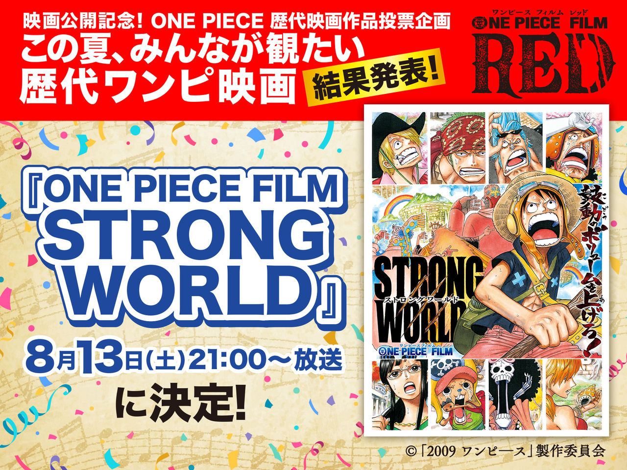 「ONE PIECE FILM STRONG WORLD」8月13日に放送決定　投票企画で1位に
