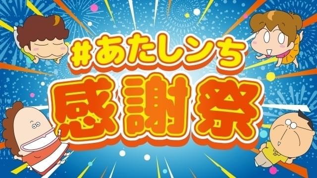 「あたしンち」ファン感謝祭 8月に特別動画、9月から全話一挙公開がスタート