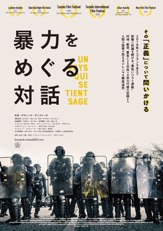 “黄色いベスト運動”、警官による暴力行為を映し論争を呼んだドキュメント「暴力をめぐる対話」9月24日公開