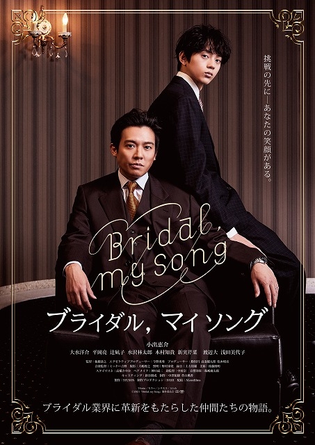 小出恵介、映画主演作で“結婚式に生涯を捧げた男”に！「Bridal, my Song」9月30日公開