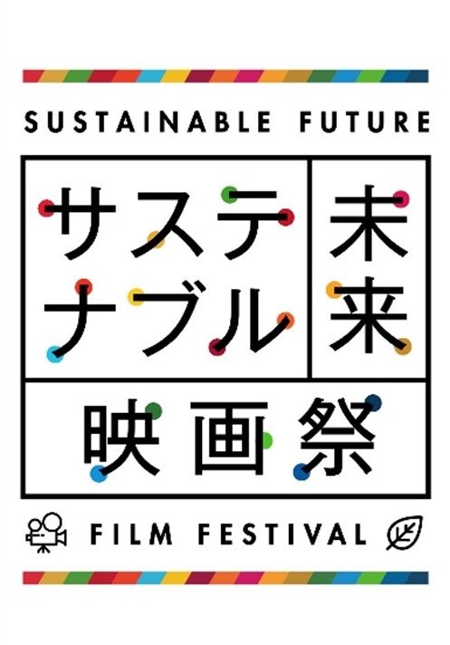 「サステナブル未来映画祭」が好評につき第2回開催決定！