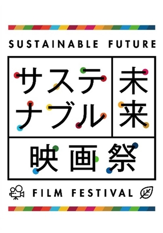 「サステナブル未来映画祭」が好評につき第2回開催決定！