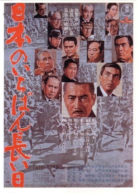 「日本のいちばん長い日（1967）」ポスター