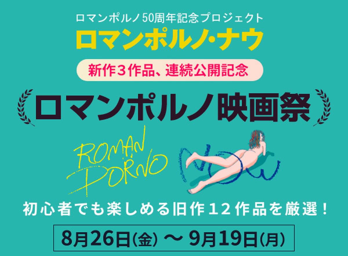 ロマンポルノ映画祭」シネマ映画.comで8月26日開催 旧作12作紹介、購入