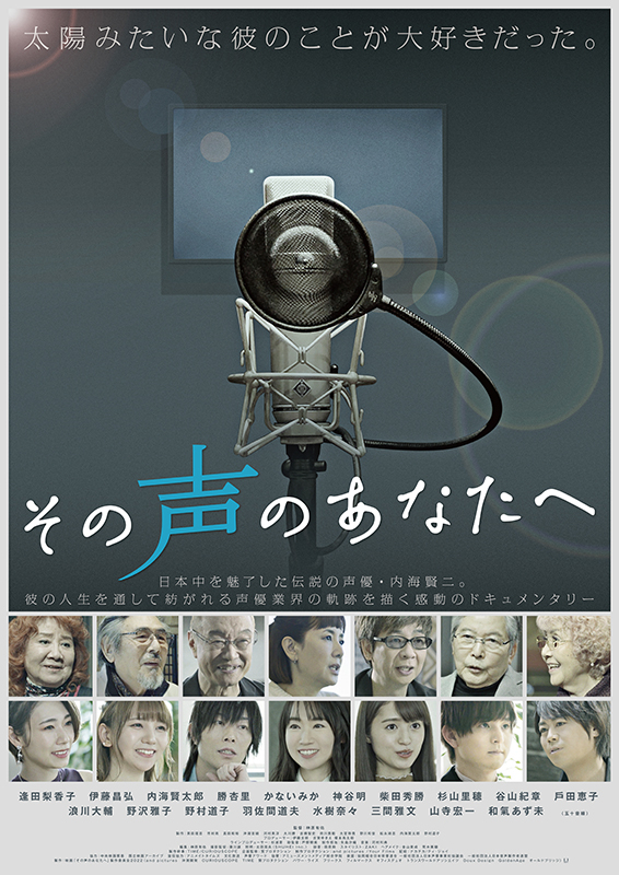 伝説の声優・内海賢二さんの仕事や偉業に追ったドキュメンタリー映画「その声のあなたへ」