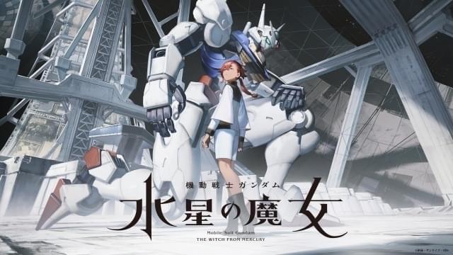 「ガンダム 水星の魔女」前日譚「PROLOGUE」9月4日からABEMAほかで配信 ガンダム開発に携わる一家の物語