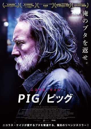 ニコラス・ケイジが最愛のブタを奪還する！　リベンジスリラー「PIG ピッグ」10月公開