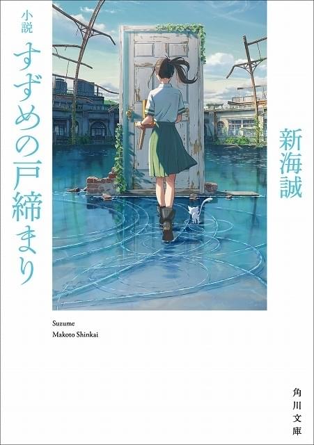 新海誠監督による小説版「すずめの戸締まり」映画公開に先駆けて発売