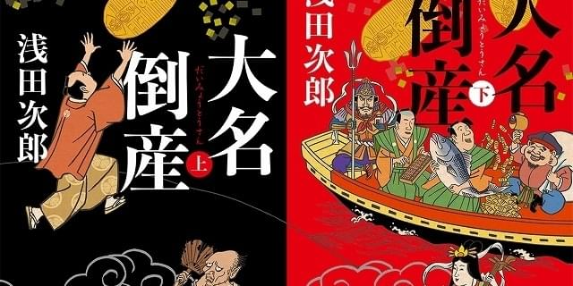 浅田次郎の小説「大名倒産」映画化決定！ 前田哲監督が時代劇初挑戦 : 映画ニュース - 映画.com