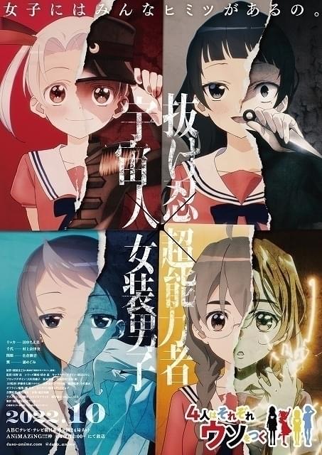 「4人はそれぞれウソをつく」に芹澤優、大塚芳忠ら出演決定 4人のフルネームが明かされる記念漫画も公開