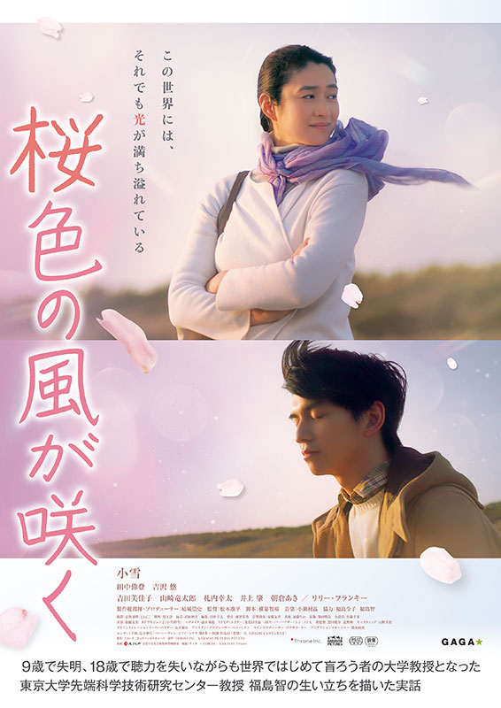 小雪、12年ぶり主演映画「桜色の風が咲く」11月4日公開 盲ろうの東大教授の半生を描く - 画像1