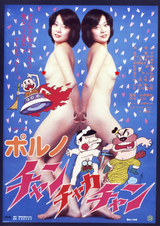 「ポルノ・チャンチャカチャン」（C）1978日活株式会社