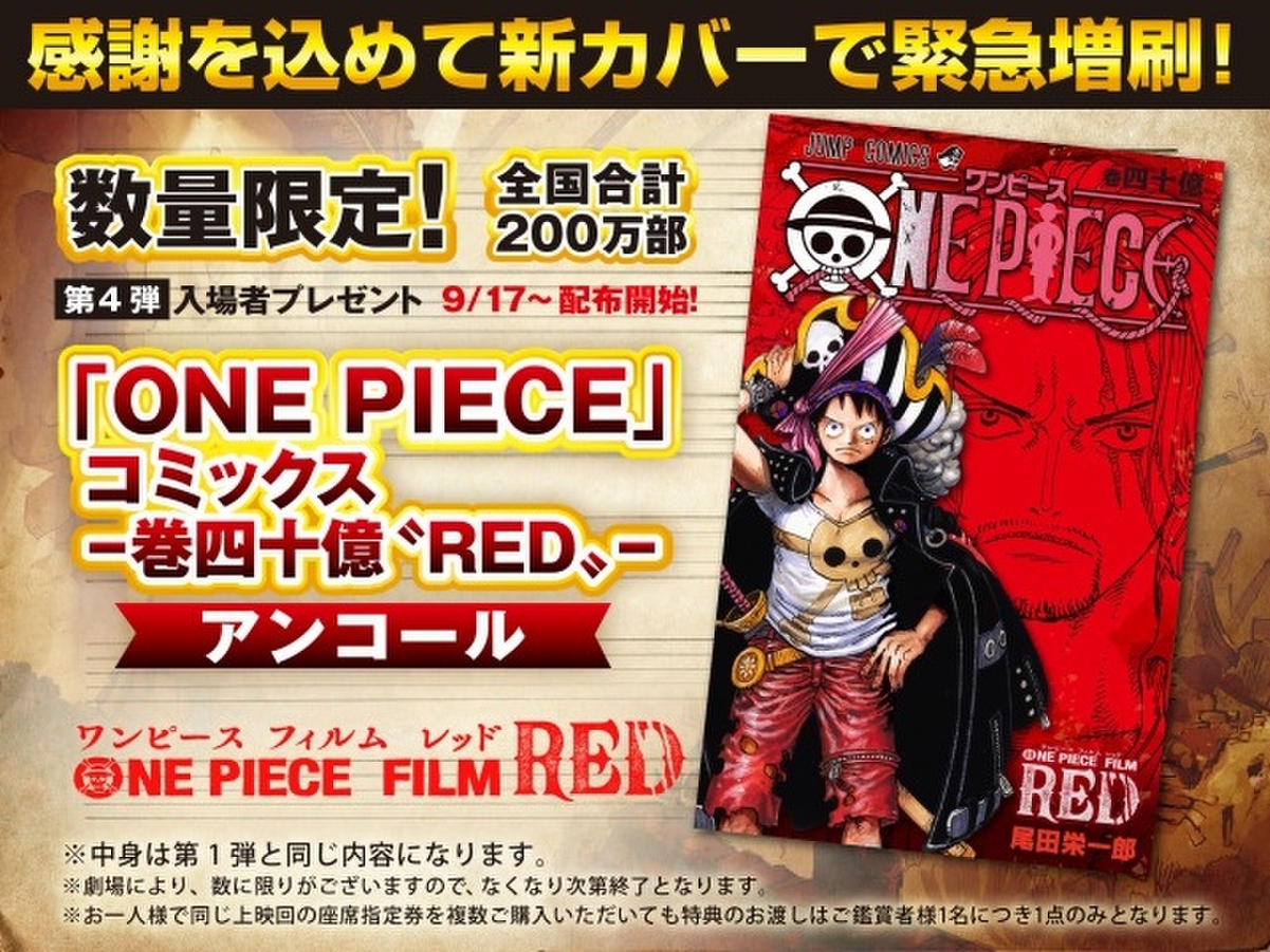 映画「ONE PIECE」第4弾入場特典でコミックス「巻四十億“RED