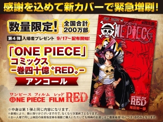 映画「ONE PIECE」第4弾入場特典でコミックス「巻四十億“RED”」再配布＆新カバーに　5～7弾特典も発表