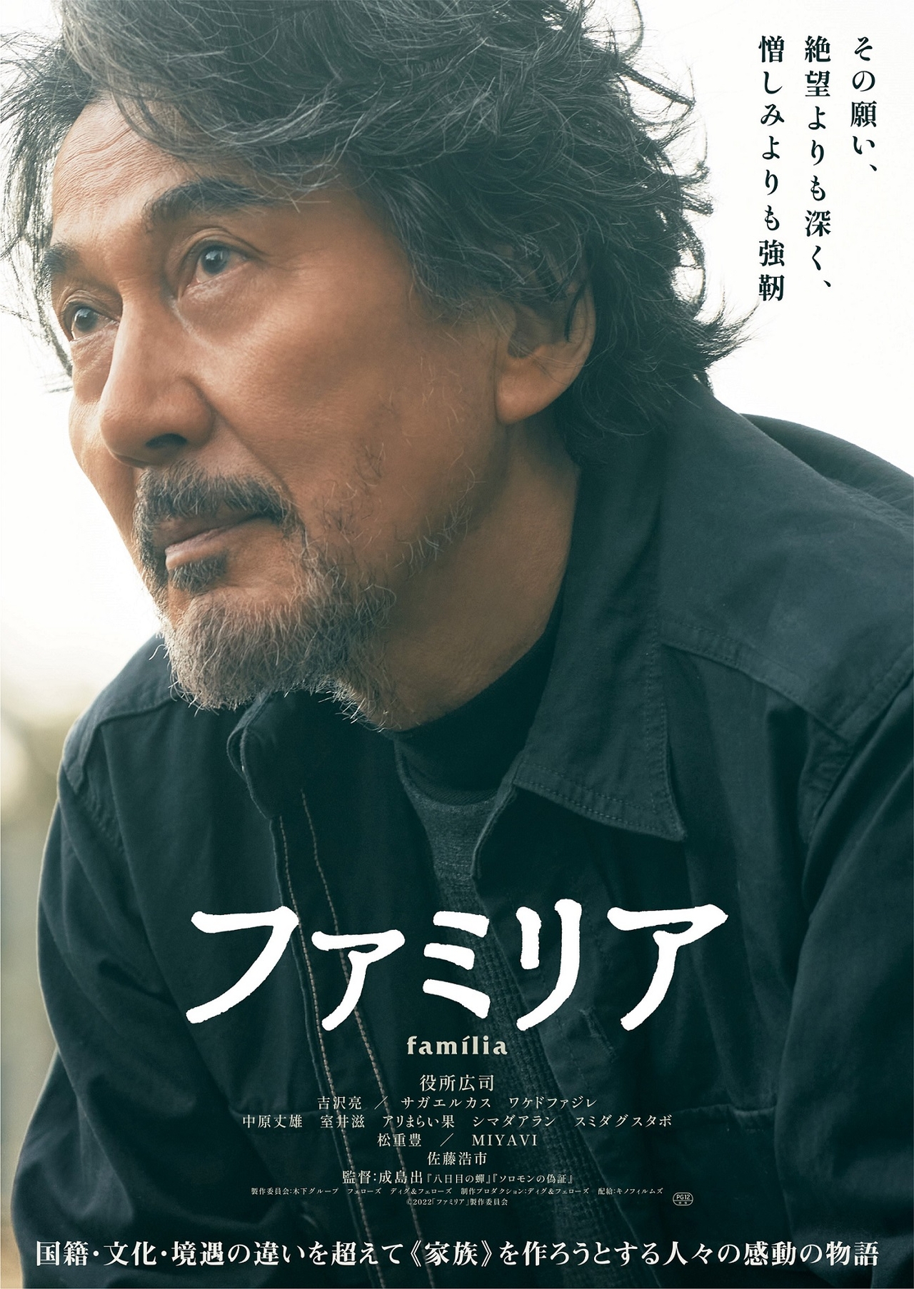 役所広司×吉沢亮「ファミリア」映像初公開 国籍の違い、血のつながりを超え“家族”を作ろうとする人々の物語