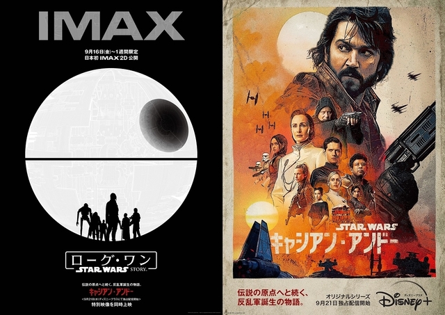 ローグ・ワン スター・ウォーズ・ストーリー」IMAX上映決定