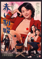 「高校エロトピア 赤い制服」 （C）1979日活株式会社