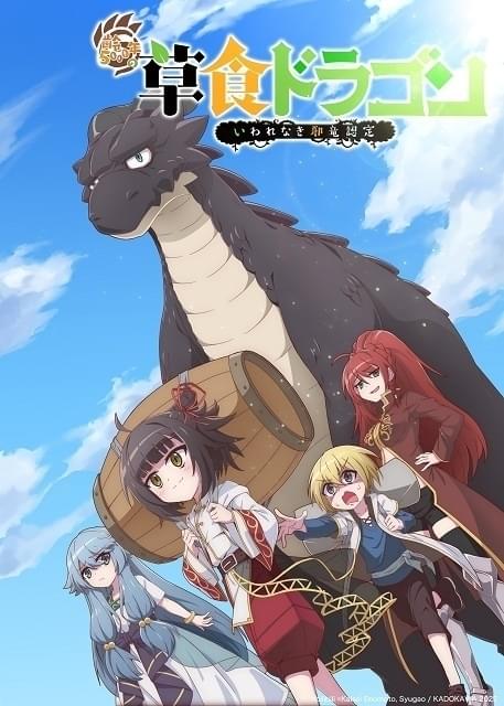 「齢5000年の草食ドラゴン、いわれなき邪竜認定」23年1月テレビアニメ化