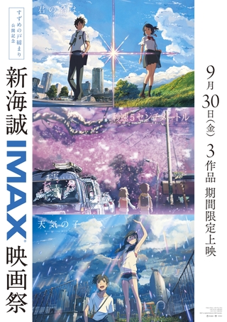 「新海誠IMAX映画祭」9月30日から期間限定開催　「秒速5センチメートル」IMAX上映は初