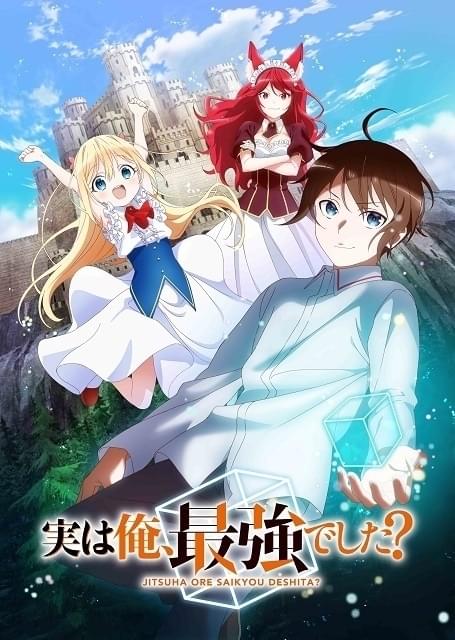 異世界ファンタジーコメディ「実は俺、最強でした？」23年TVアニメ化決定