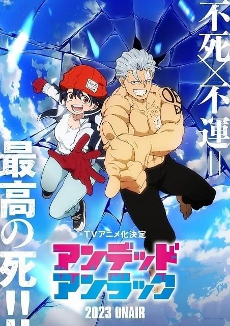 「アンデッドアンラック」23年TVアニメ化決定 david productionが制作