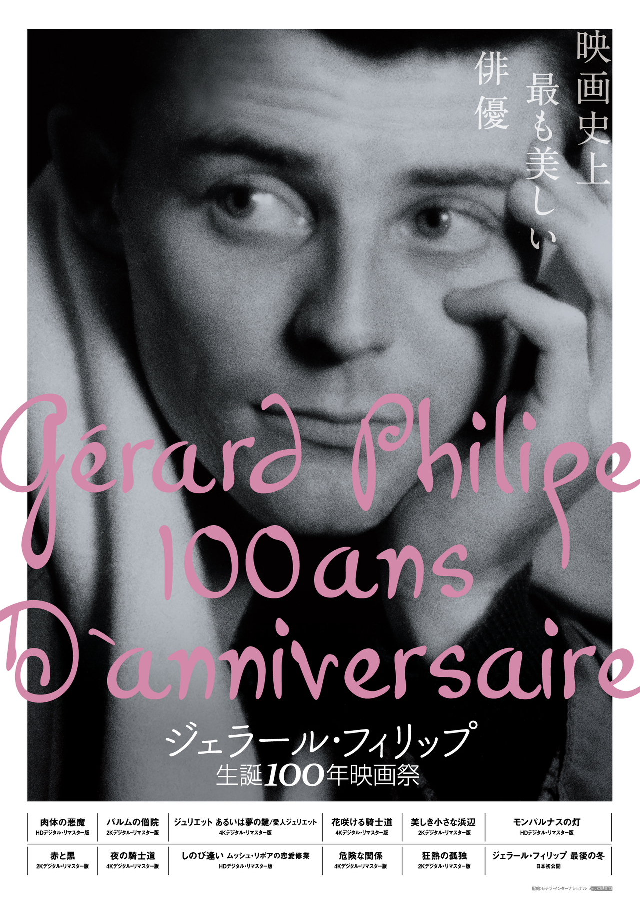 ジェラール・フィリップ生誕100年映画祭」ラインナップ発表