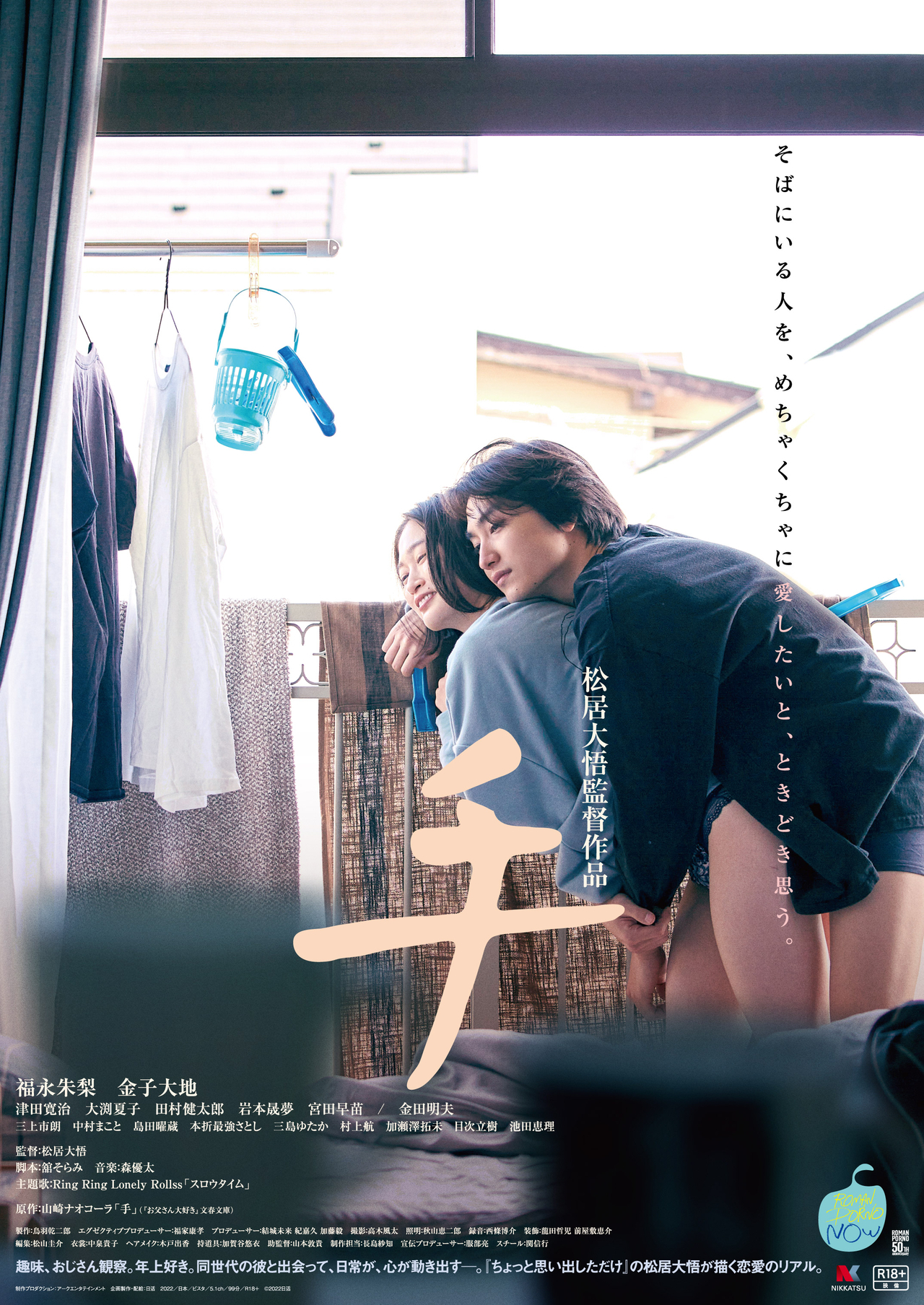 新作ロマンポルノ「手」松居大悟監督が本編映像を再編集した主題歌MV公開