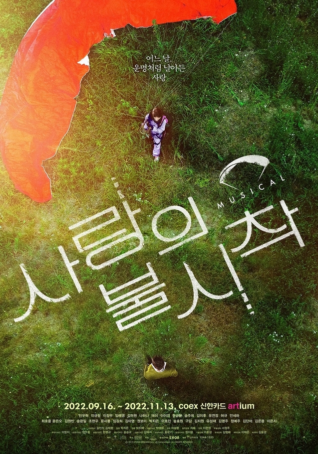ミュージカル「愛の不時着」9月16日から韓国で上演