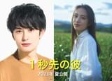 台湾映画「1秒先の彼女」日本版リメイクは男女反転！　岡田将生＆清原果耶ダブル主演の「1秒先の彼」